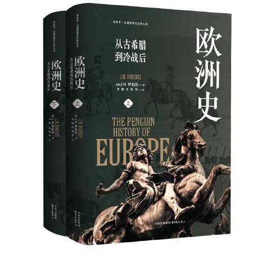 歐洲史：從古希臘到冷戰(zhàn)后