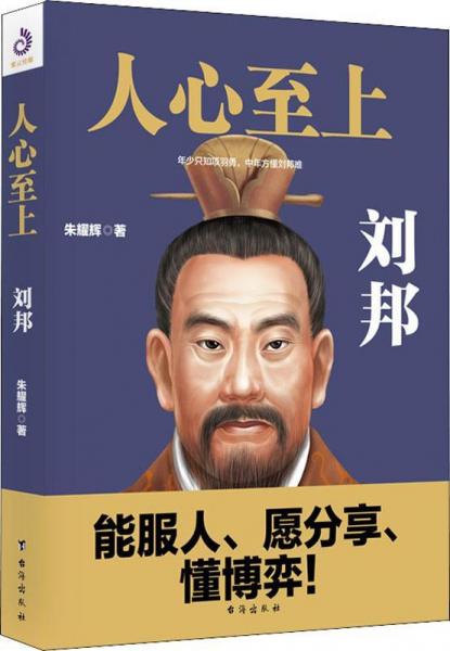 人心至上 劉邦 