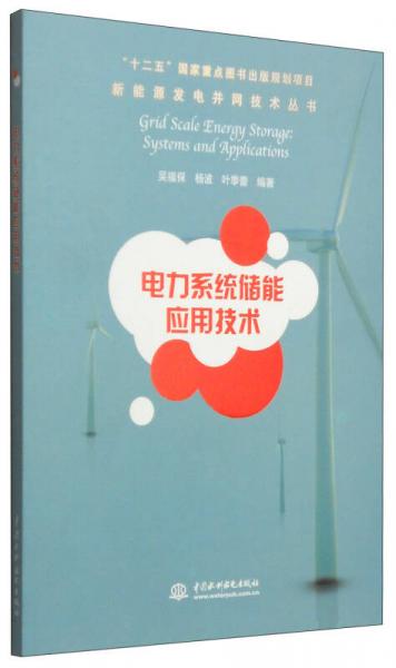 新能源發(fā)電并網(wǎng)技術(shù)叢書(shū)：電力系統(tǒng)儲(chǔ)能應(yīng)用技術(shù)