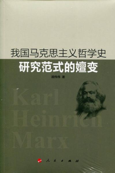 我国马克思主义哲学史研究范式的嬗变