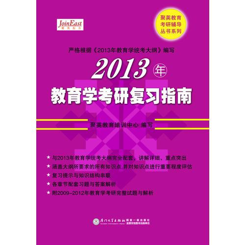 《2013年教育学考研复习指南》（享誉全国的教育学考研 红宝书）