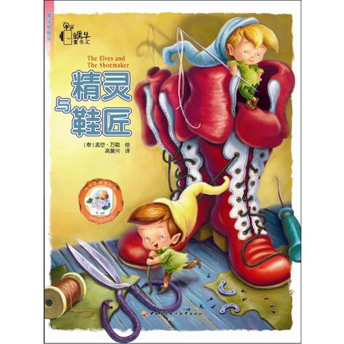 童話貼貼樂(lè)·精靈與鞋匠