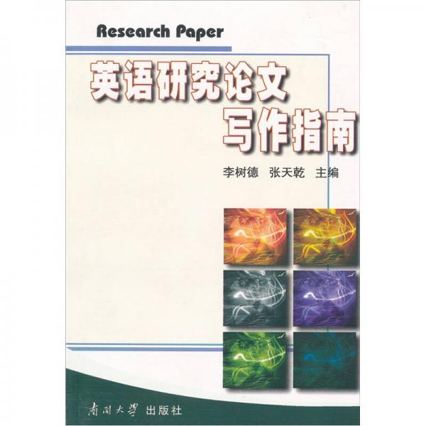 英語研究論文寫作指南