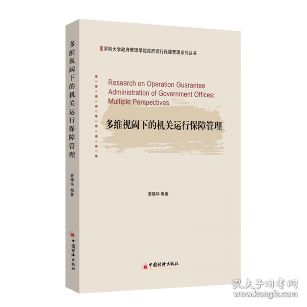 多維視閾下的機(jī)關(guān)運(yùn)行保障管理