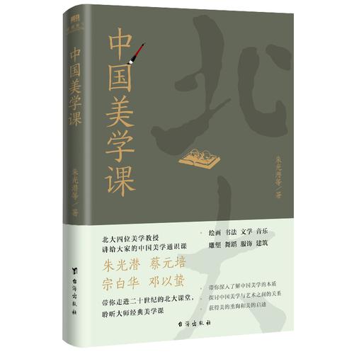北大文化通识课：中国美学课