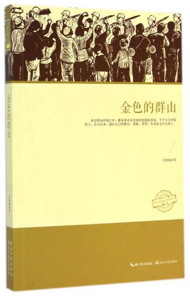 金色的群山/當(dāng)代江西長篇小說經(jīng)典 第一輯