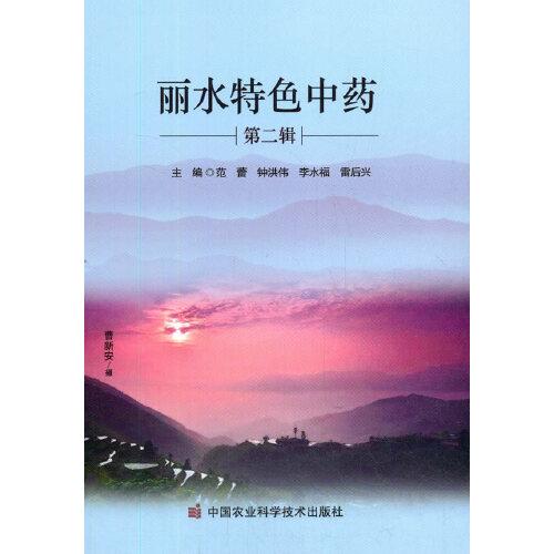 麗水特色中藥（第二輯）