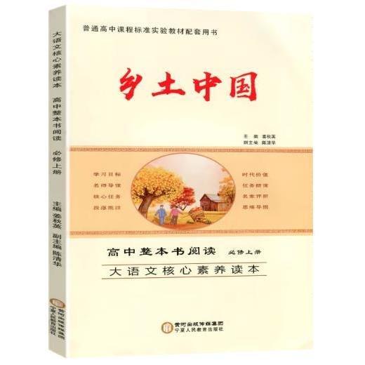 大語文核心素養(yǎng)讀本高中整本書閱讀必修上冊鄉(xiāng)土中國