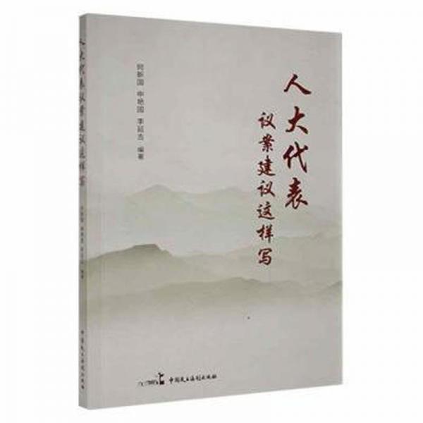 表议案建议这样写 政治理论 何新国，申艳国，李延吉编
