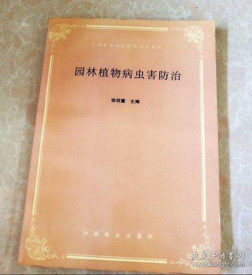 園林植物病蟲害防治