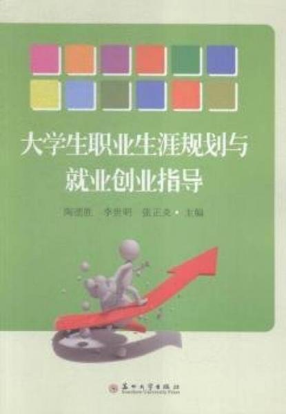 大學(xué)生職業(yè)規(guī)劃與就業(yè)創(chuàng)業(yè)指導(dǎo)