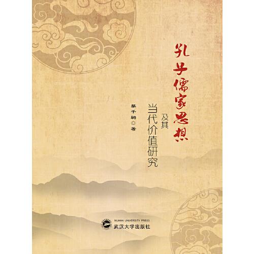 孔子儒家思想及其當(dāng)代價(jià)值研究