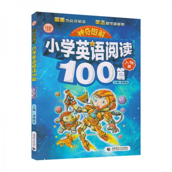 神奇图解：小学英语阅读100篇·人物篇