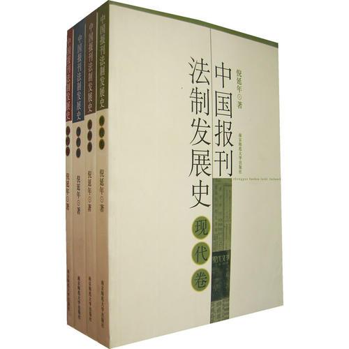 中國(guó)報(bào)刊法制發(fā)展史（全四卷）