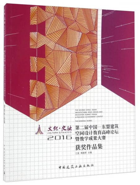 文化·交融 2016第二屆中國—東盟建筑空間設計教育高峰論壇暨教學成果大賽獲獎作品集