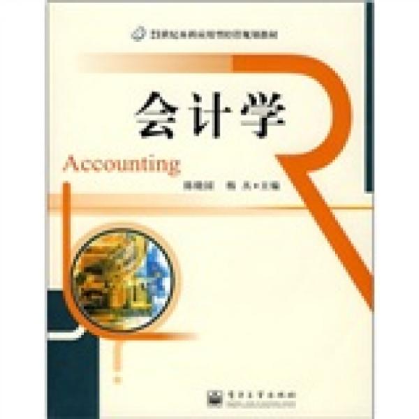會(huì)計(jì)學(xué)