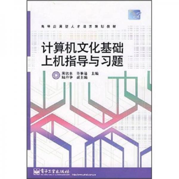 高等應(yīng)用型人才培養(yǎng)規(guī)劃教材：計算機文化基礎(chǔ)上機指導與習題