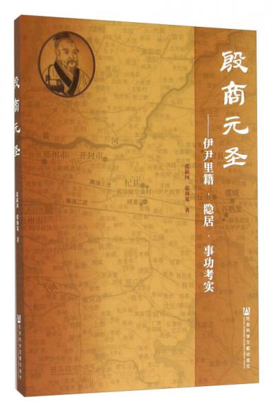 殷商元圣：伊尹里籍·隱居·事功考實