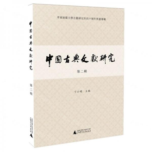 中國古典文獻研究(第2輯華東師范大學古籍研究所四十周年所慶專輯)