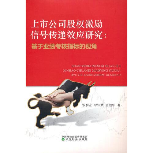 上市公司股權(quán)激勵(lì)信號(hào)傳遞效應(yīng)研究：基于業(yè)績(jī)考核指標(biāo)的視角