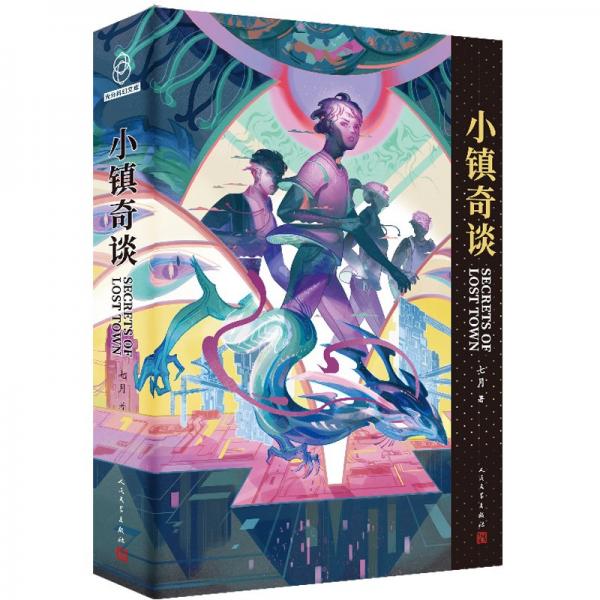 小鎮(zhèn)奇談銀河獎、星云獎得主七月新作
