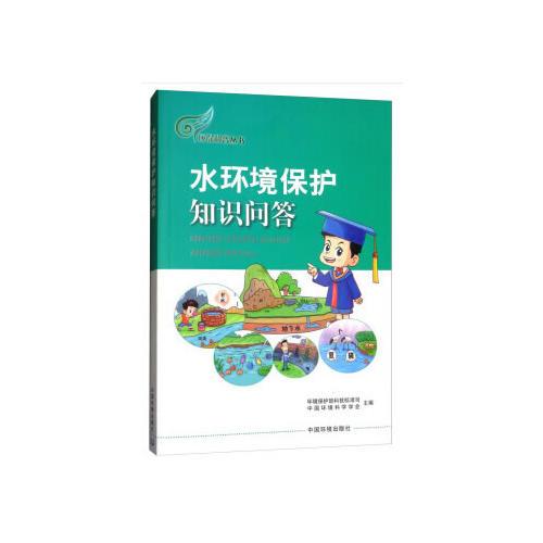 水環(huán)境保護知識問答