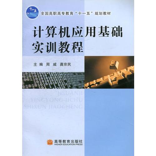 計算機(jī)應(yīng)用基礎(chǔ)實訓(xùn)教程-全國高職高專教育十一五規(guī)劃教材