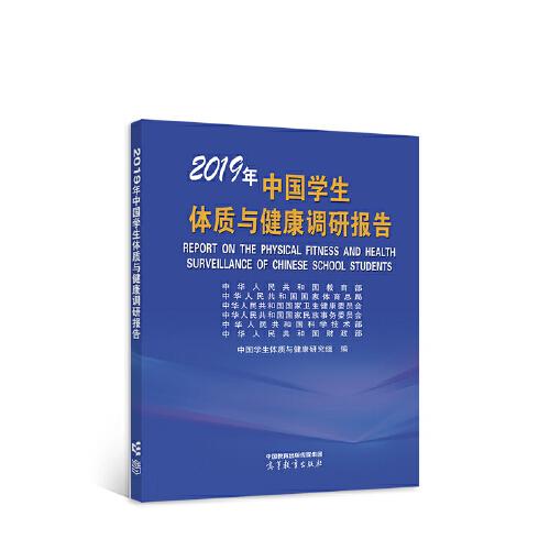 2019年中国学生体质与健康调研报告