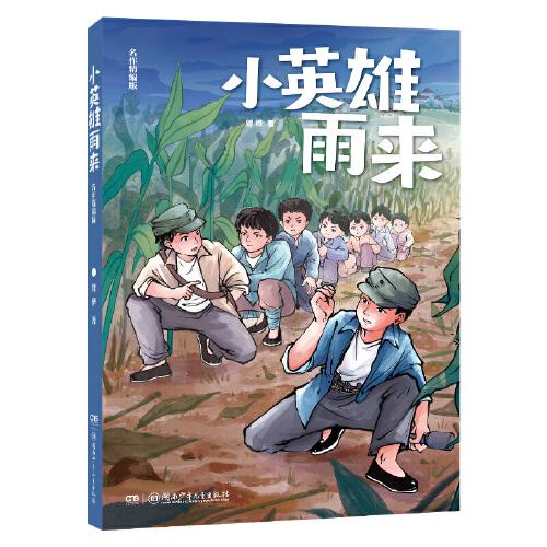 小英雄雨来名作精编版