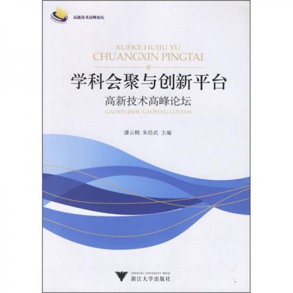 學(xué)科會(huì)聚與創(chuàng)新平臺(tái)：高新技術(shù)高峰論壇