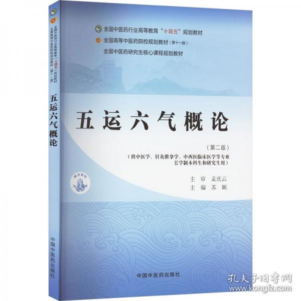 五運六氣概論
