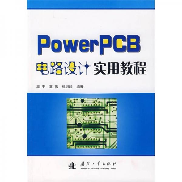 PowerPCB电路设计实用教程