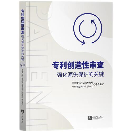 專利創(chuàng)造性審查：強化源頭保護的關(guān)鍵