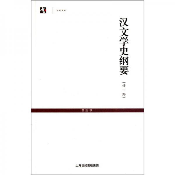 汉文学史纲要（外1种）