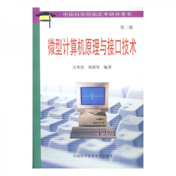 微型計(jì)算機(jī)原理與接口技術(shù)