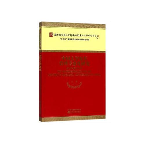 中國(guó)大學(xué)校長(zhǎng)管理專業(yè)化研究