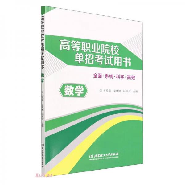 數(shù)學(高等職業(yè)院校單招考試用書)