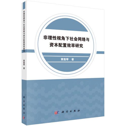 非理性視角下社會(huì)網(wǎng)絡(luò)與資本配置效率研究