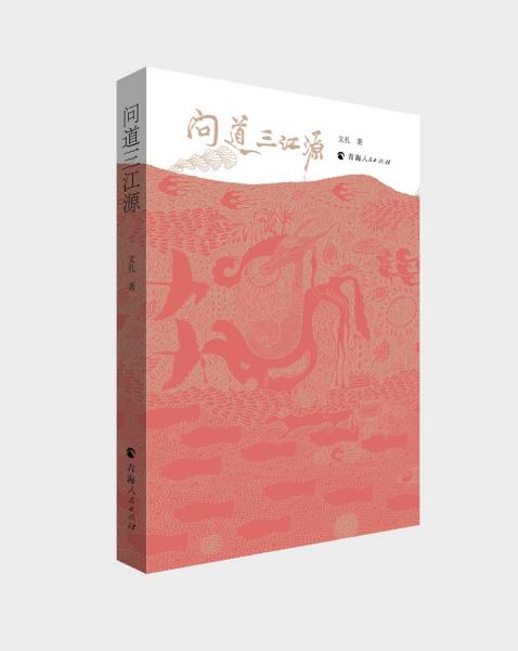 源文化叢書一問(wèn)道三江源