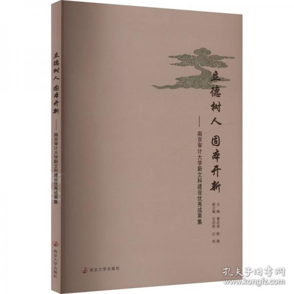 立德樹人 固本開新——南京審計大學新文科建設(shè)優(yōu)秀成果集