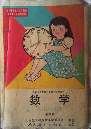 數(shù)學(xué)（第四冊）
