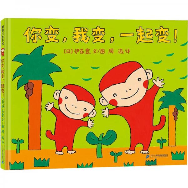 你變，我變，一起變?。ㄒ翓|寬筆下小猴子變成了什么？）