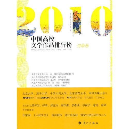 2010中国高校文学作品排行榜【诗歌卷】