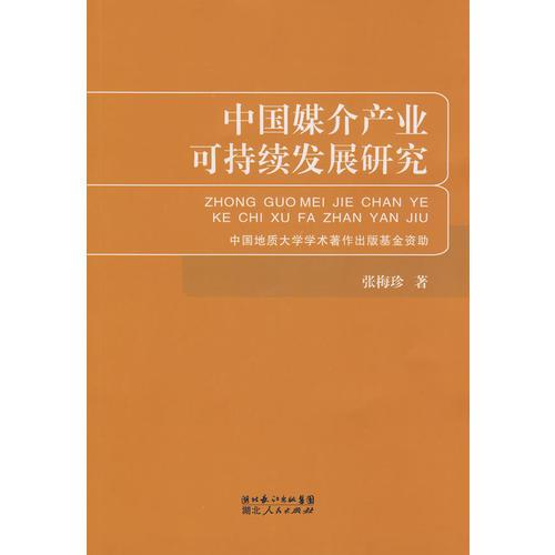 中國媒介產(chǎn)業(yè)可持續(xù)發(fā)展研究