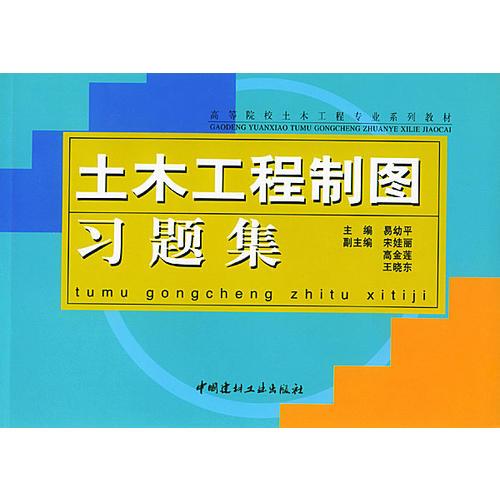 土木工程制圖習題集