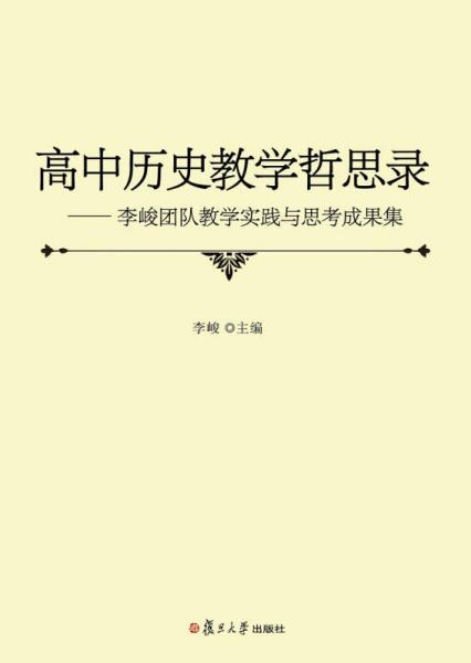 高中历史教学哲思录：李峻团队教学实践与思考成果集