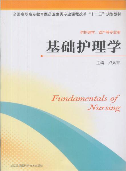 全國高職高專教育醫(yī)藥衛(wèi)生類專業(yè)課程改革十二五規(guī)劃教材·供護(hù)理學(xué)助產(chǎn)等專業(yè)用：基礎(chǔ)護(hù)理學(xué)