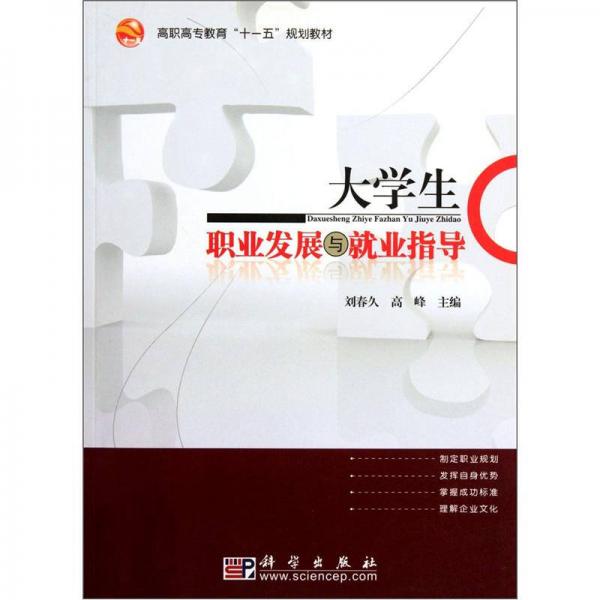 高職高專(zhuān)教育“十一五”規(guī)劃教材：大學(xué)生職業(yè)發(fā)展與就業(yè)指導(dǎo)