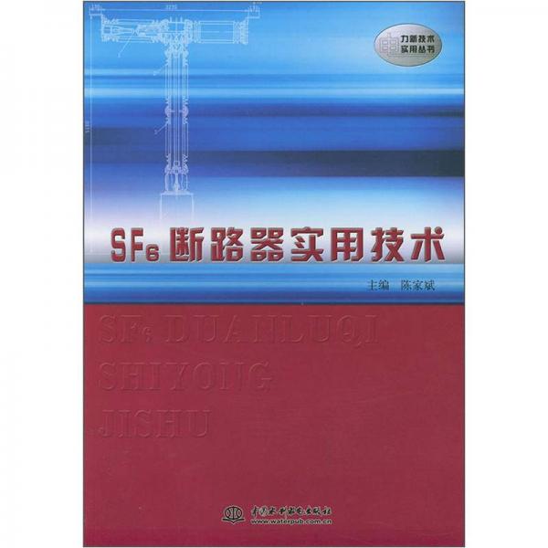 SF6 断路器实用技术