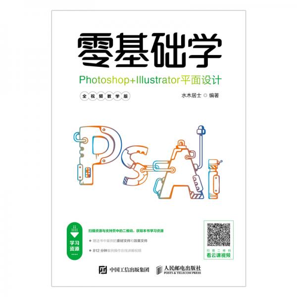零基础学Photoshop+Illustrator平面设计全视频教学版